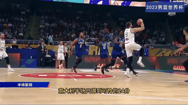 意大利险胜美国，布鲁诺三分雨点燃全场